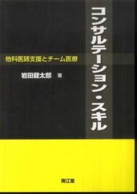 コンサルテーション・スキル - 他科医師支援とチーム医療