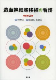 造血幹細胞移植の看護 （改訂第２版）