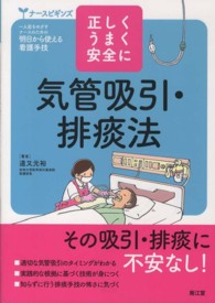 気管吸引・排痰法 - 正しく・うまく・安全に ナースビギンズ