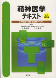 精神医学テキスト - 精神障害の理解と治療のために （改訂第３版）