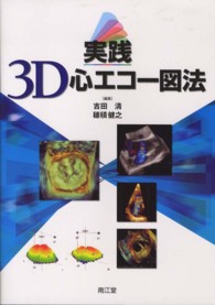 実践３Ｄ心エコー図法