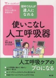 使いこなし人工呼吸器 - 初めての人が達人になれる ナースビギンズ