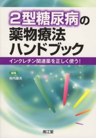 ２型糖尿病の薬物療法ハンドブック - インクレチン関連薬を正しく使う！