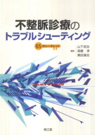不整脈診療のトラブルシューティング - ６５のシークレット