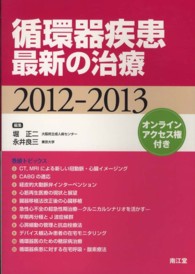 循環器疾患最新の治療 〈２０１２－２０１３〉