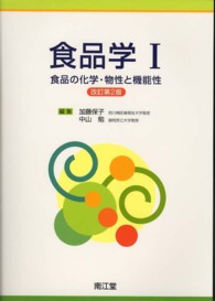 食品学 〈１〉 食品の化学・物性と機能性 （改訂第２版）