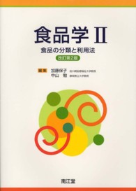食品学 〈２〉 食品の分類と利用法 （改訂第２版）