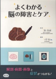 よくわかる脳の障害とケア - 解剖・病態・画像と症状がつながる！