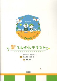 新てんかんテキスト - てんかんと向き合うための本