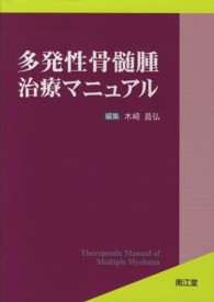 多発性骨髄腫治療マニュアル