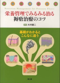 栄養管理でみるみる治る褥瘡治療のコツ―基礎がわかるとこんなに違う