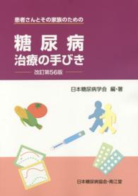 糖尿病治療の手びき - 患者さんとその家族のための （改訂第５６版）