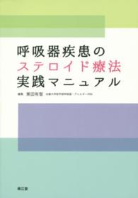 呼吸器疾患のステロイド療法実践マニュアル