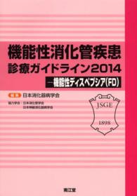 機能性消化管疾患診療ガイドライン〈２０１４〉機能性ディスペプシア（ＦＤ）