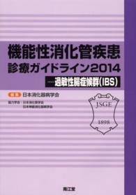 機能性消化管疾患診療ガイドライン 〈２０１４〉 - 過敏性腸症候群（ＩＢＳ）