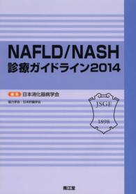 ＮＡＦＬＤ／ＮＡＳＨ診療ガイドライン 〈２０１４〉