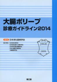 大腸ポリープ診療ガイドライン〈２０１４〉