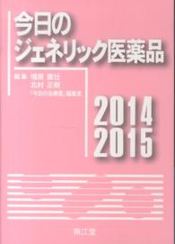 今日のジェネリック医薬品 〈２０１４－２０１５〉