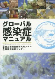 グローバル感染症マニュアル