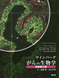 がんの生物学 （原書第２版）