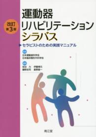 運動器リハビリテーションシラバス - セラピストのための実践マニュアル （改訂第３版）