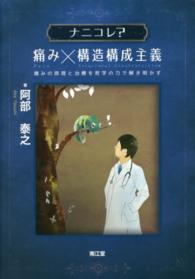 ナニコレ？痛み×構造構成主義 - 痛みの原理と治療を哲学の力で解き明かす