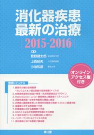 消化器疾患最新の治療 〈２０１５－２０１６〉