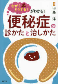 なぜ？どうする？がわかる！便秘症の診かたと治しかた