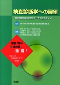 検査診断学への展望 - 臨床検査指針：測定とデータ判読のポイント