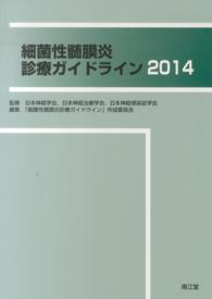細菌性髄膜炎診療ガイドライン 〈２０１４〉