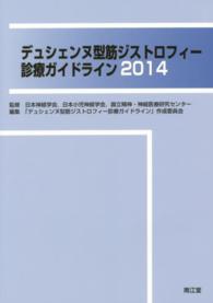 デュシェンヌ型筋ジストロフィー診療ガイドライン 〈２０１４〉