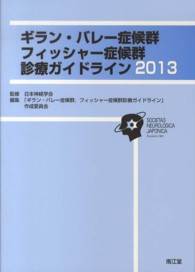 ギラン・バレー症候群，フィッシャー症候群診療ガイドライン 〈２０１３〉