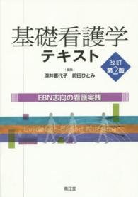 基礎看護学テキスト - ＥＢＮ志向の看護実践 （改訂第２版）