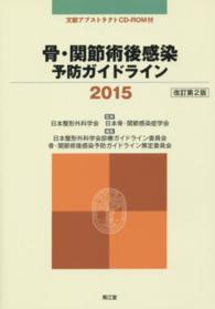 骨・関節術後感染予防ガイドライン〈２０１５〉