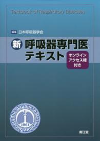 新呼吸器専門医テキスト - オンラインアクセス権付き