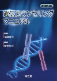 遺伝カウンセリングマニュアル （改訂第３版）