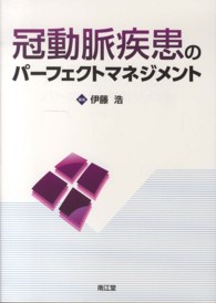 冠動脈疾患のパーフェクトマネジメント