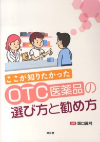 ここが知りたかったＯＴＣ医薬品の選び方と勧め方