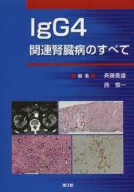 ＩｇＧ４関連腎臓病のすべて
