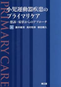 小児運動器疾患のプライマリケア - 愁訴・症状からのアプローチ