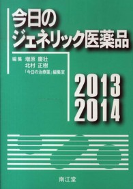 今日のジェネリック医薬品 〈２０１３－２０１４〉