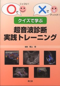 クイズで学ぶ超音波診断実践トレーニング