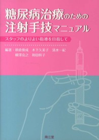 糖尿病治療のための注射手技マニュアル - スタッフのよりよい指導を目指して