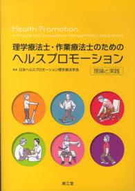 理学療法士・作業療法士のためのヘルスプロモーション - 理論と実践