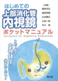 はじめての上部消化管内視鏡ポケットマニュアル