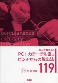 達人が教える！ＰＣＩ・カテーテル室のピンチからの脱出法１１９