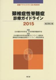 頚椎症性脊髄症診療ガイドライン２０１５―文献アブストラクトＣＤ‐ＲＯＭ付