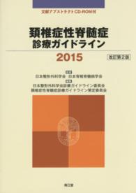 頚椎症性脊髄症診療ガイドライン 〈２０１５〉