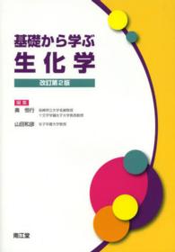 基礎から学ぶ生化学 （改訂第２版）