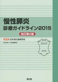 慢性膵炎診療ガイドライン 〈２０１５〉